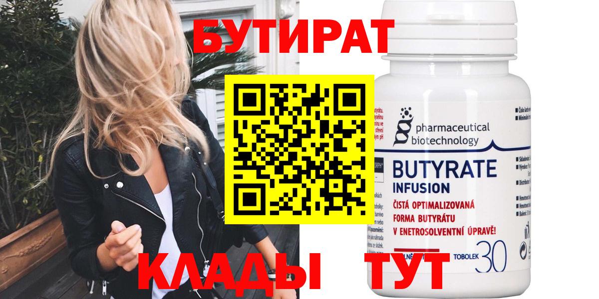 БУТИРАТ Butirat Аксай
