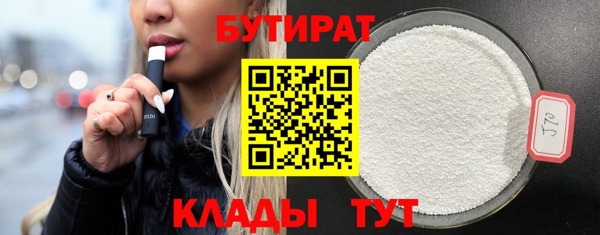 БУТИРАТ 1.4BDO  Вход с VPN  Аксай 