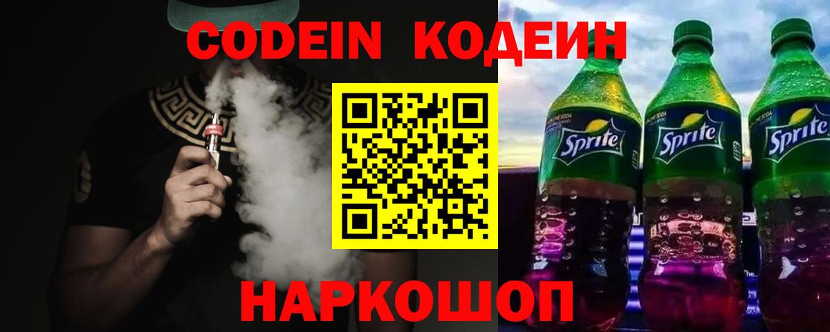 Кодеин Purple Drank  Кодеин напиток Lean (лин)  Аксай  Вход с VPN 